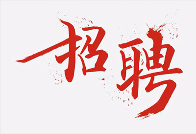 公司應發展需要急聘大量人才！